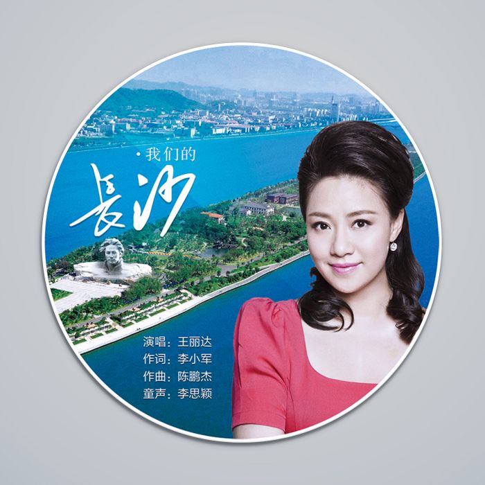 我們的長沙 我們的長沙