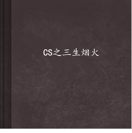 CS之三生煙火 CS之三生煙火