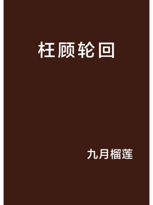 枉顧輪迴 枉顧輪迴