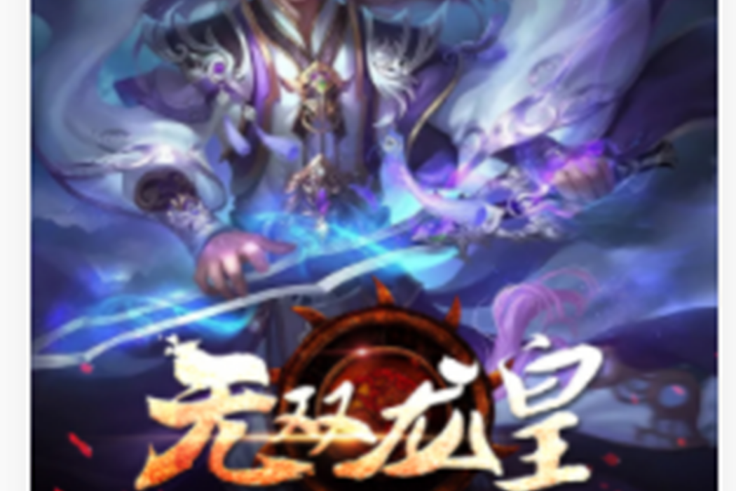 無雙龍皇 無雙龍皇