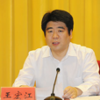王宏江(天津市委原常委、統戰部原部長) 王宏江(天津市委原常委、統戰部原部長)