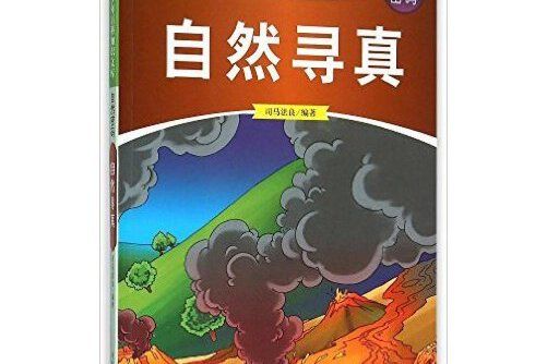 自然尋真 自然尋真