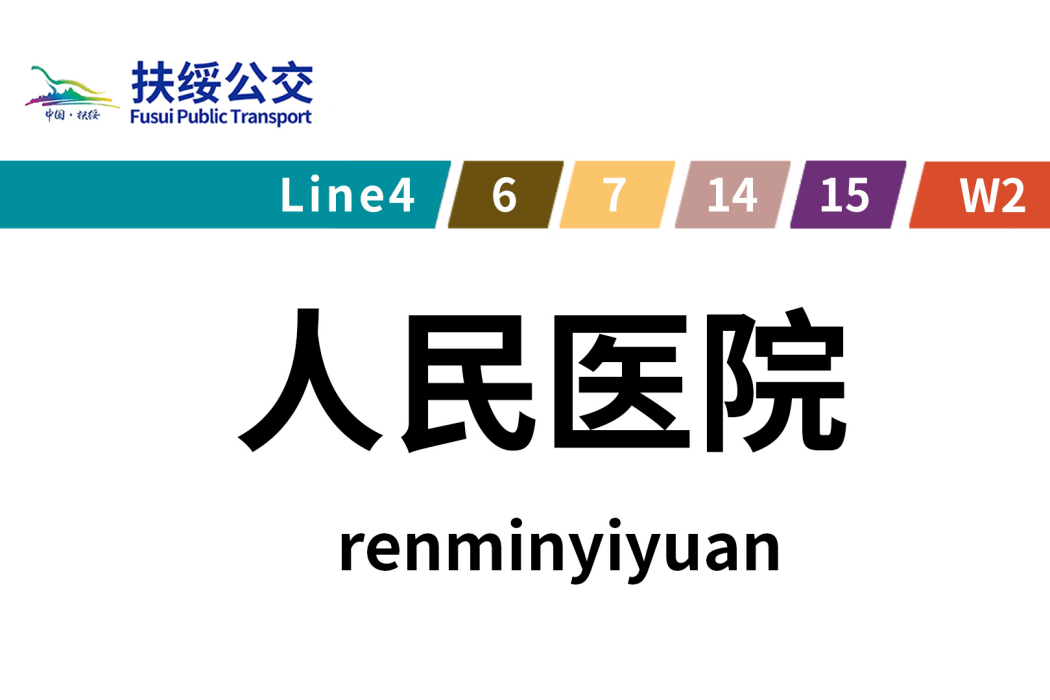 人民醫院站(中國廣西壯族自治區崇左市境內公車站) 人民醫院站(中國廣西壯族自治區崇左市境內公車站)