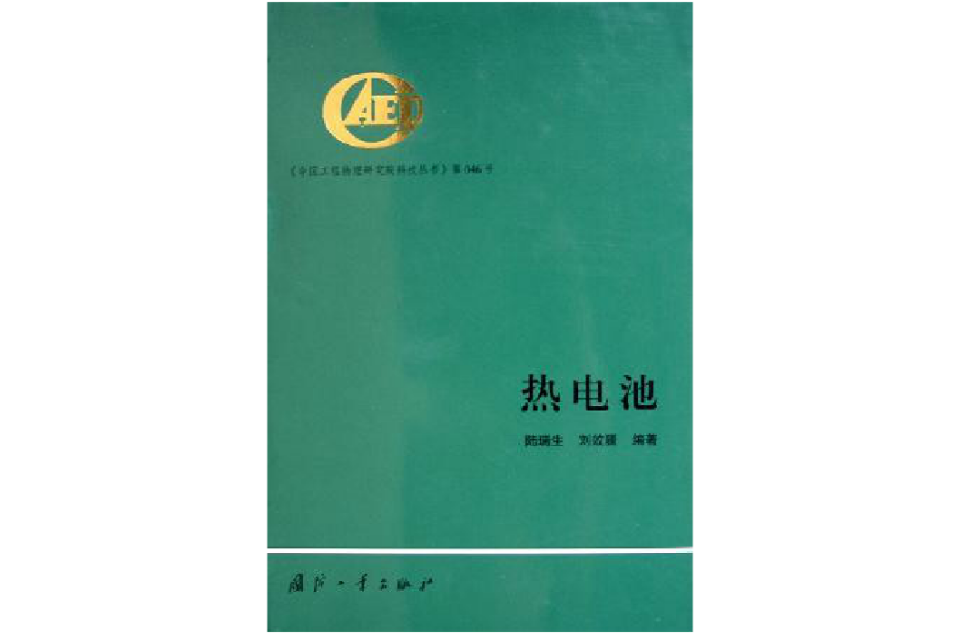 熱電池(國防工業出版社出版圖書)