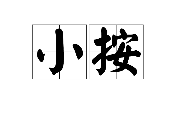 小按