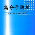 高分子通報 高分子通報