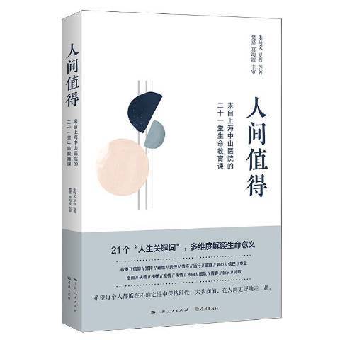 人間值得(2021年學林出版社出版的圖書) 人間值得(2021年學林出版社出版的圖書)