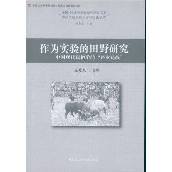 作為實驗的田野研究：中國現代民俗學的“科玄論戰”