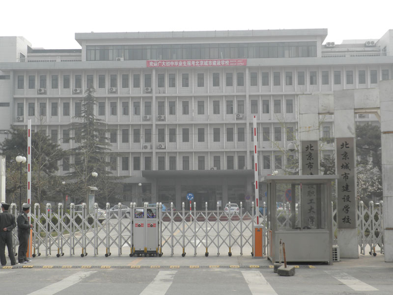 北京市建設職工大學