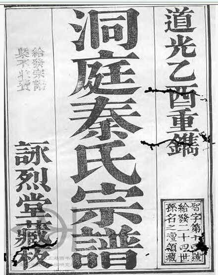 洞庭秦氏 洞庭秦氏