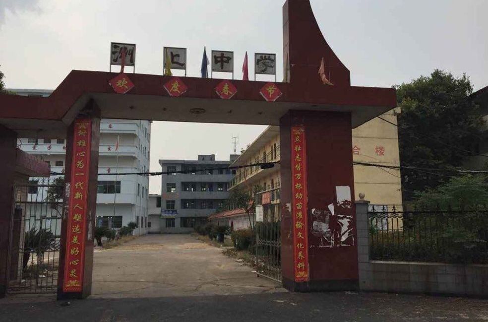 洲上中學 洲上中學