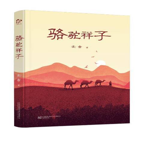 駱駝祥子(2017年萬卷出版公司出版的圖書) 駱駝祥子(2017年萬卷出版公司出版的圖書)