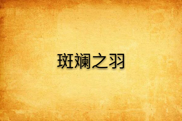 斑斕之羽 斑斕之羽