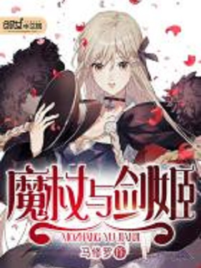 魔杖與劍姬 魔杖與劍姬