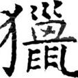 獵(張祜五言律詩)