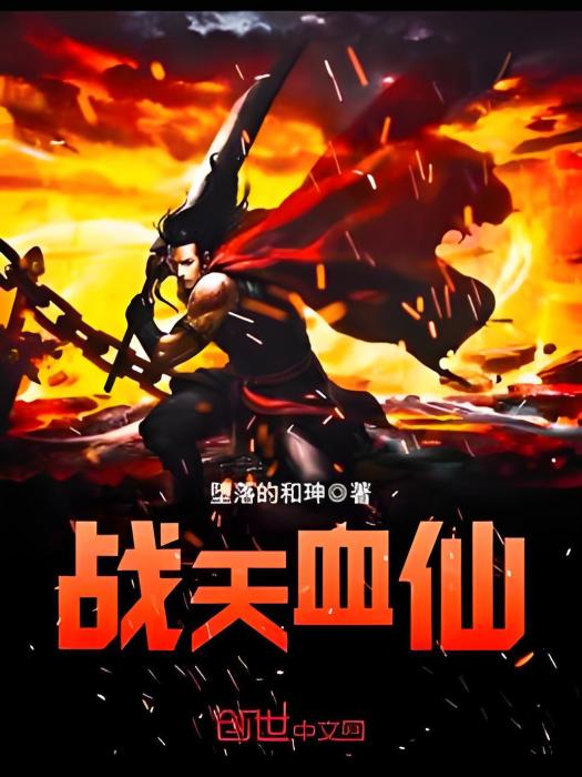 戰天血仙 戰天血仙