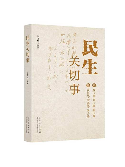 民生關切事 民生關切事