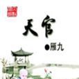 天官(同名網路小說)