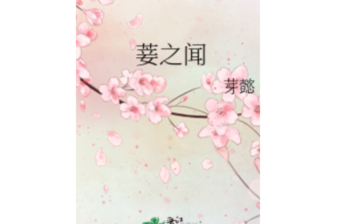 菨之聞