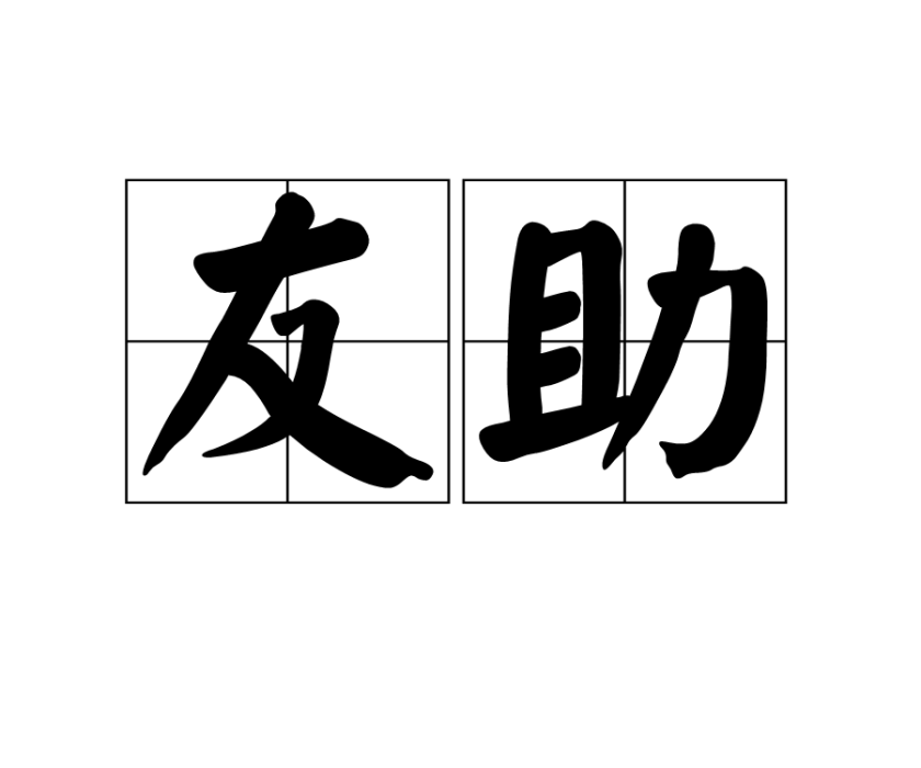 友助 友助