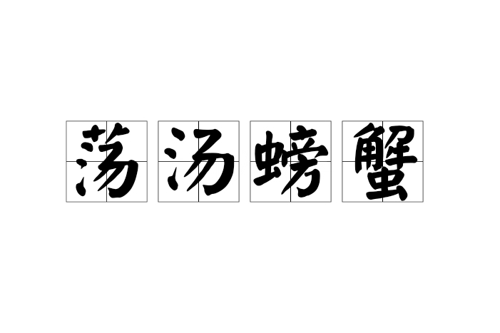 盪湯螃蟹