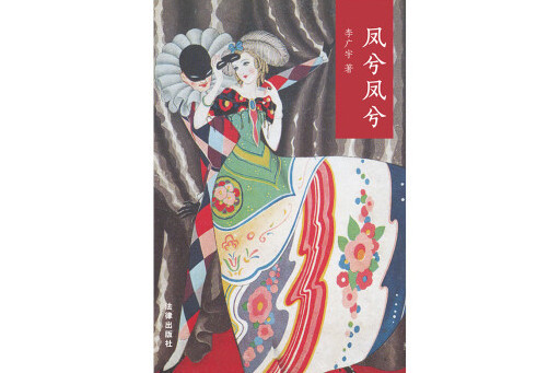 鳳兮鳳兮(2023年法律出版社出版的圖書) 鳳兮鳳兮(2023年法律出版社出版的圖書)