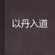 以丹入道 以丹入道
