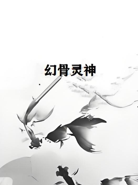 幻骨靈神 幻骨靈神