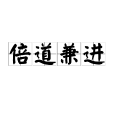 倍道兼進 倍道兼進
