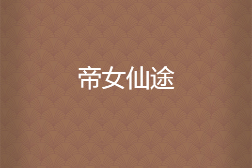 帝女仙途