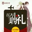 百萬聘禮 百萬聘禮