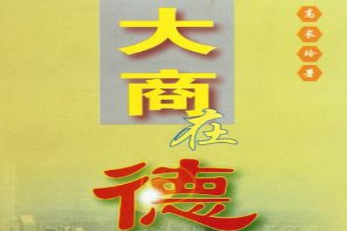大商在德