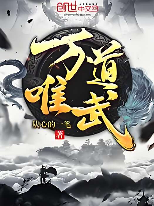 萬道唯武 萬道唯武