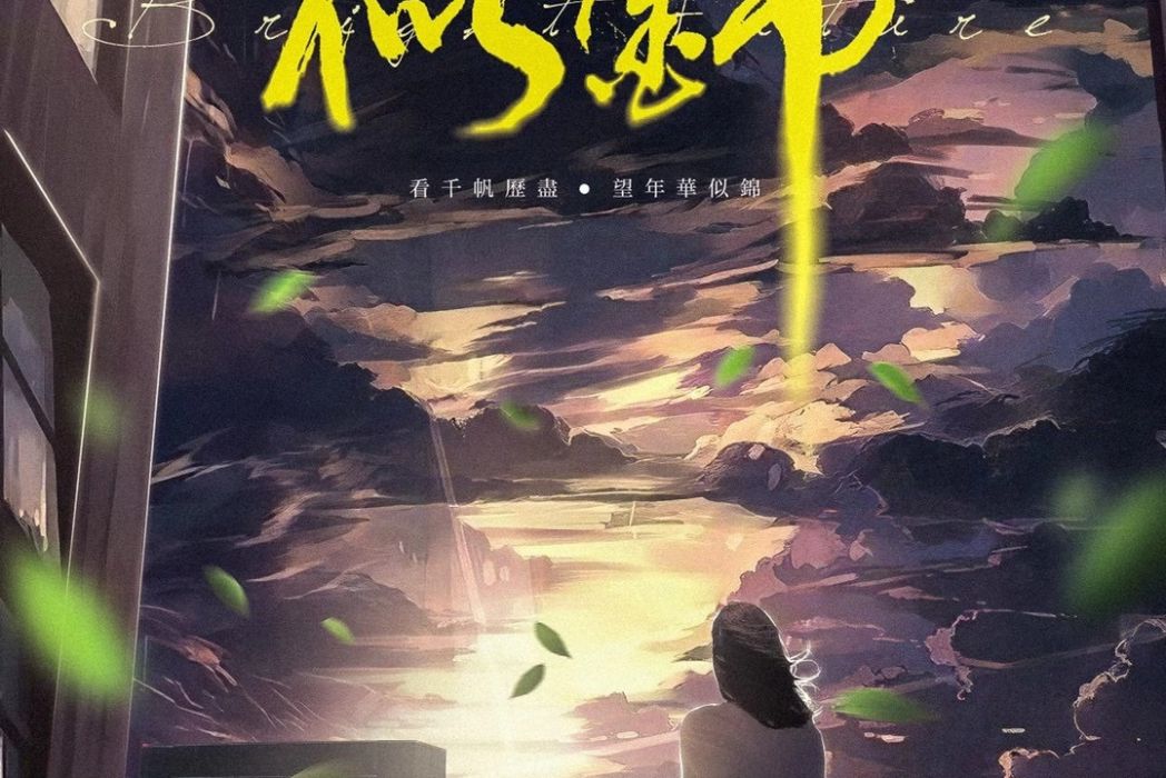 似錦(現代類劇本) 似錦(現代類劇本)