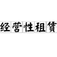 經營性租賃 經營性租賃