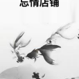 忘情店鋪 忘情店鋪