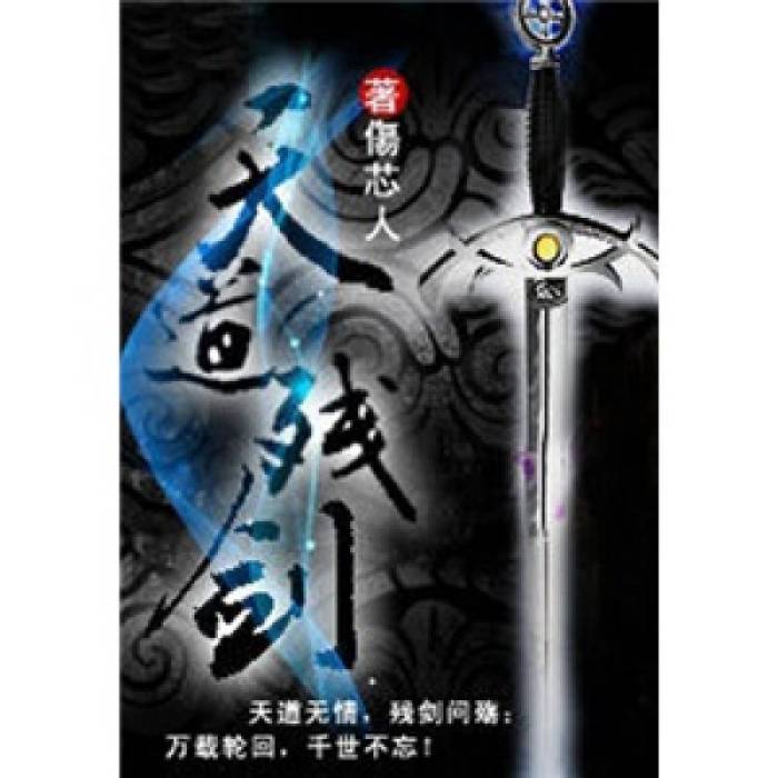 天道殘劍 天道殘劍