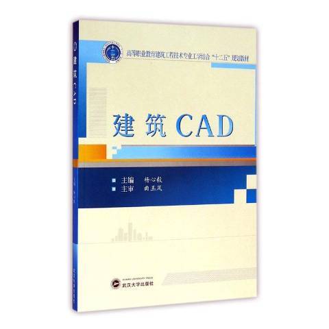 建築CAD(2016年武漢大學出版社出版的圖書) 建築CAD(2016年武漢大學出版社出版的圖書)