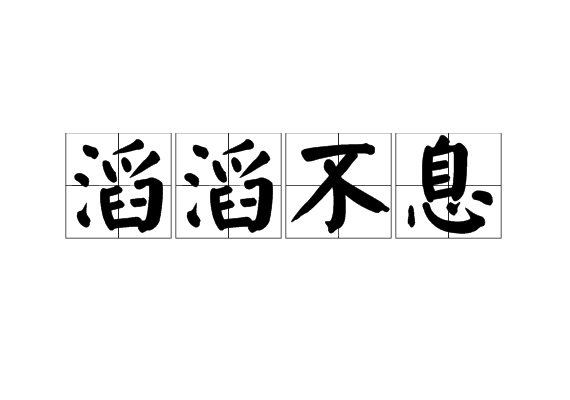 滔滔不息 滔滔不息