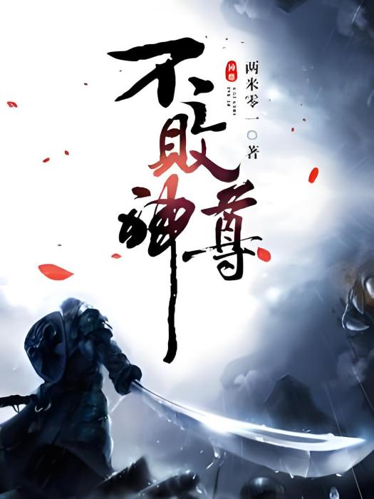 不敗神尊(兩米零一著網路小說) 不敗神尊(兩米零一著網路小說)