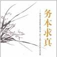 務本求真 務本求真