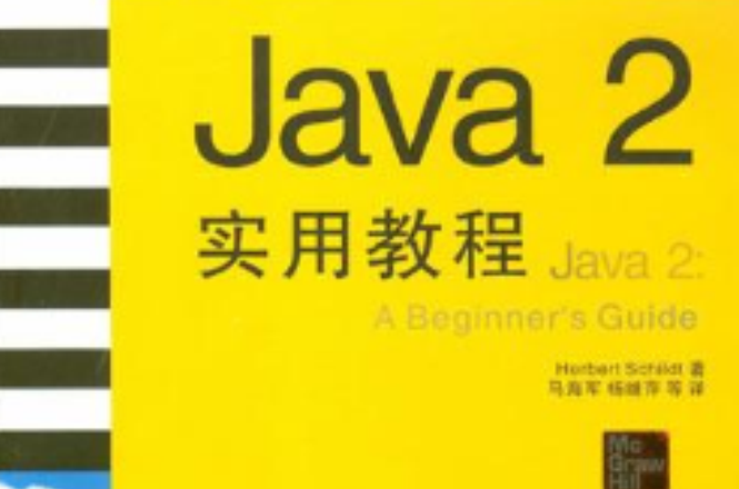 Java 2實用教程(JAVA2實用教程)