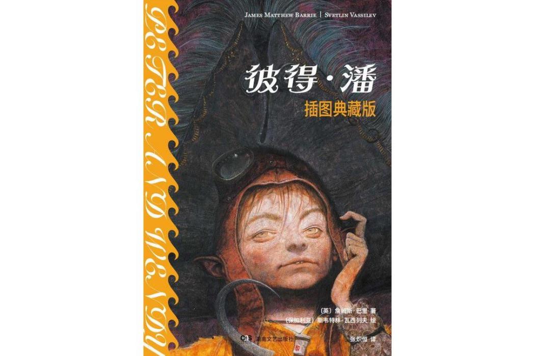 彼得·潘(2022年湖南文藝出版社出版的圖書) 彼得·潘(2022年湖南文藝出版社出版的圖書)