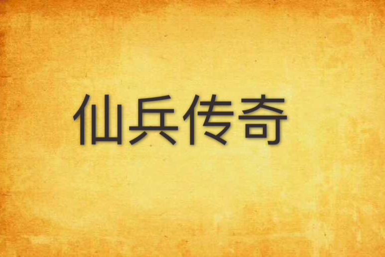 仙兵傳奇