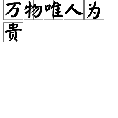 萬物唯人為貴 萬物唯人為貴