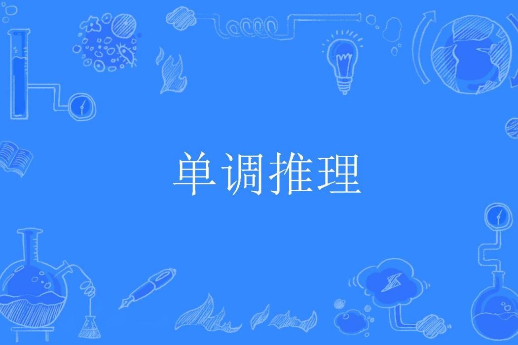 單調推理 單調推理