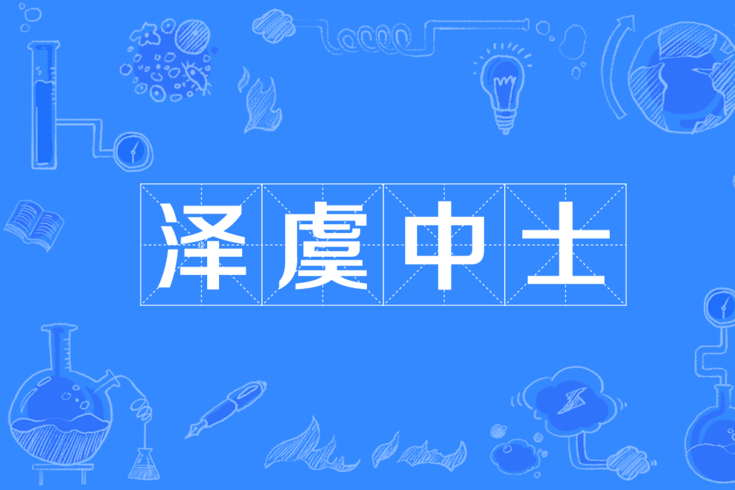 澤虞中士
