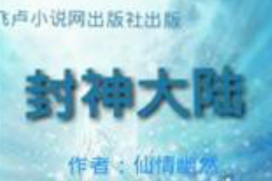 封神大陸 封神大陸