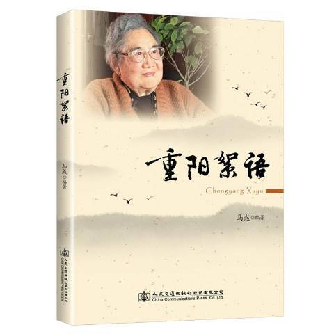 重陽絮語 重陽絮語