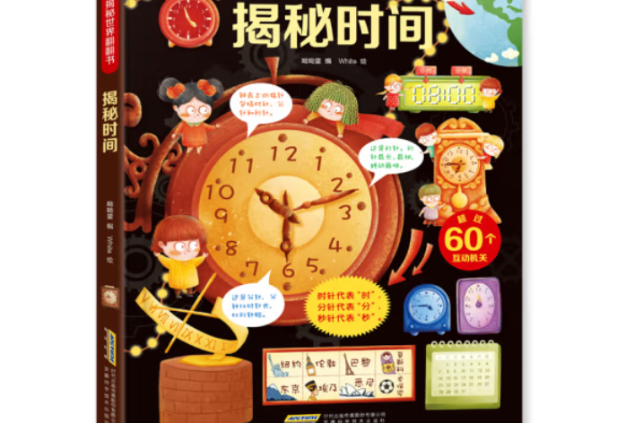 揭秘時間(2020年安徽科學技術出版社出版的圖書) 揭秘時間(2020年安徽科學技術出版社出版的圖書)